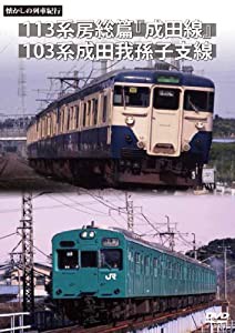 懐かしの列車紀行シリーズ23 113系房総篇「成田線」&103系成田我孫子支線 [DVD](中古品)