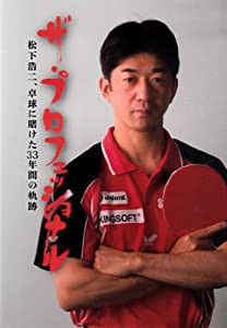 DVD　ザ・プロフェッショナル 松下浩二、卓球に賭けた33年間の軌跡(中古品)