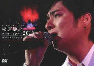 松原健之コンサートツアー２０１３　ｉｎ　磐田市民文化会館 [DVD](中古品)