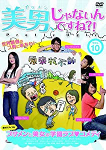 美男、じゃないんですね!?~Pretty Ugly~Vol.10 [DVD](中古品)