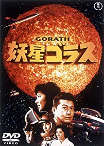 妖星ゴラス [東宝DVDシネマファンクラブ](中古品)