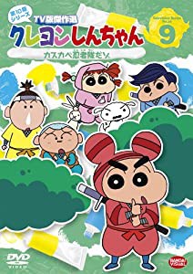 クレヨンしんちゃん TV傑作選 第10期シリーズ 9 カスカベ忍者隊だゾ [DVD](中古品)