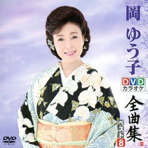 DVDカラオケ全曲集 ベスト8 岡ゆう子(中古品)