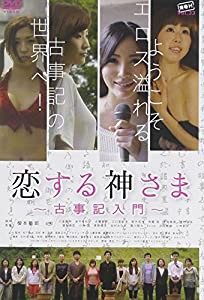 恋する神さま~古事記入門~ [DVD](中古品)