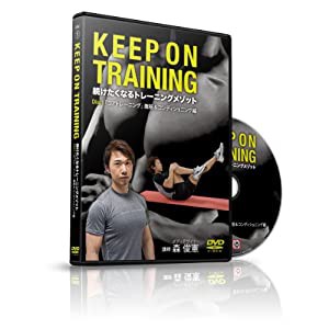 森俊憲のKEEP ON TRAINING（br） ~続けたくなるトレーニングメソッド~（br） Vol.1 「コアトレーニング」 腹筋&コンディショニング編