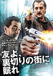 友よ、裏切りの街に眠れ [DVD](中古品)