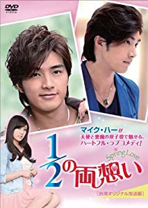 1/2の両想い~Spring Love~（台湾オリジナル放送版）DVD-BOX3(中古品)