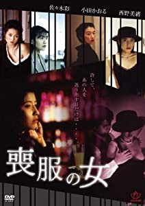 喪服の女 [DVD](中古品)