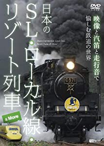 シンフォレストDVD 日本のSL・ローカル線・リゾート列車 & More ~映像と汽笛と走行音で愉しむ鉄道の世界~(中古品)