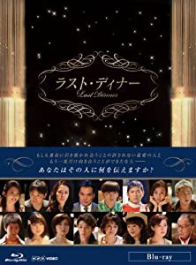 ラスト・ディナー [Blu-ray](中古品)