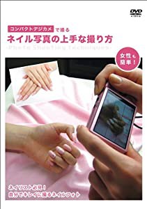 コンパクトデジカメで撮るネイル写真の上手な撮り方 [DVD](中古品)