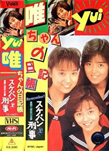 唯ちゃんの日記帳 -スケバン刑事 風間三姉妹の逆襲- [VHS](中古品)