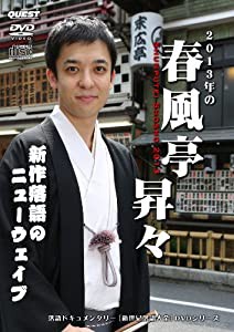 2013年の春風亭昇々 SHUNPUTEI SHOSHO 2013 [DVD+CD](中古品)