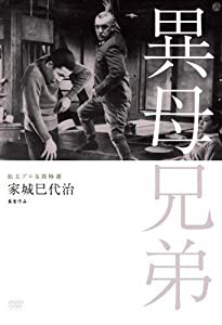 独立プロ名画特選 異母兄弟 [DVD](中古品)