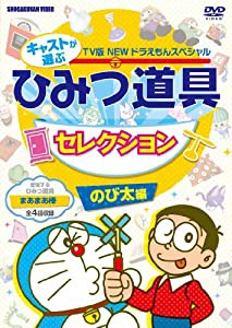 藤子・F・不二雄 原作 TV版NEWドラえもんスペシャル キャストが選ぶひみつ道具セレクション のび太くん編 [DVD](中古品)