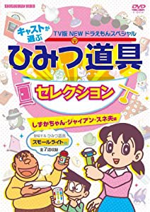 藤子・F・不二雄 原作 TV版NEWドラえもんスペシャル キャストが選ぶひみつ道具セレクション しずかちゃん・ジャイアン・スネ夫編