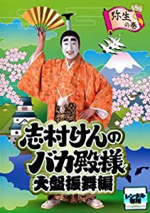 志村けんのバカ殿様 大盤振舞編 弥生の巻 [レンタル落ち](中古品)