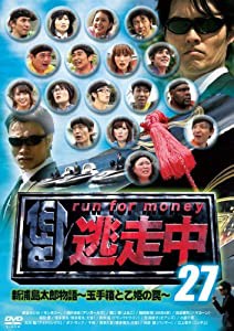 逃走中 27 新浦島太郎物語~玉手箱と乙姫の罠~ [DVD](中古品)