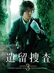 遺留捜査3 DVD-BOX(中古品)