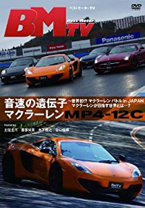 ベストモーターTV 音速の遺伝子 マクラーレンMP4-12C~遂に実現、マクラーレン・バトル!マクラーレンの目指す世界とは・・・? [DV