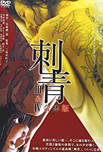 刺青III&IV 合体版 [DVD](中古品)