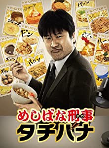 めしばな刑事タチバナ DVD-BOX(中古品)