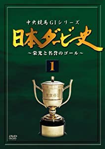 日本ダービー史 1(廉価版) [DVD](中古品)