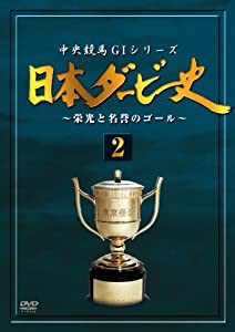 日本ダービー史 2(廉価版) [DVD](中古品)