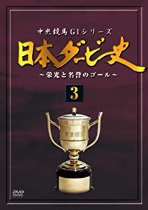 日本ダービー史 3(廉価版) [DVD](中古品)