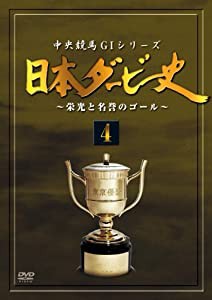 日本ダービー史 4 [DVD](中古品)