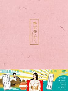 鴨、京都へ行く。—老舗旅館の女将日記—DVD-BOX(中古品)