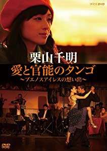 栗山千明 愛と官能のタンゴ ~ブエノスアイレスの想い出~ [DVD](中古品)