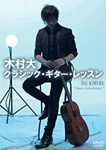 木村大 クラシック・ギター・レッスン [DVD](中古品)