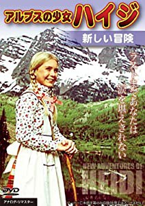 アルプスの少女ハイジ 新しい冒険 [DVD](中古品)