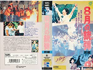 8月の銃弾 [VHS](中古品)