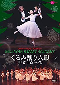 ワガノワ・バレエ「くるみ割り人形」全3幕 エピローグ付 [DVD](中古品)