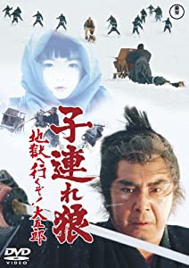 子連れ狼 地獄へ行くぞ! 大五郎 [東宝DVDシネマファンクラブ](中古品)