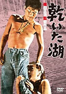 あの頃映画 「乾いた湖」 [DVD](中古品)