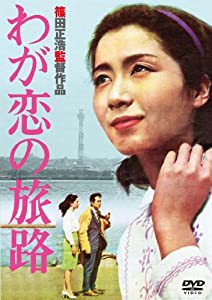 あの頃映画 「わが恋の旅路」 [DVD](中古品)