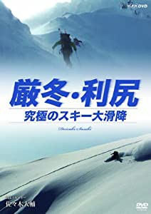 厳冬・利尻 究極のスキー大滑降 山岳スキーヤー・佐々木大輔 [Blu-ray](中古品)