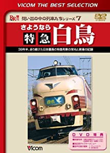 さようなら特急白鳥 39年半、走り続けた日本最長の特急列車の栄光と終焉の記録 [DVD](中古品)