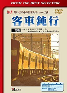 客車鈍行~かつて日本中で活躍した普通客車列車たちの最後の記録~ [DVD](中古品)