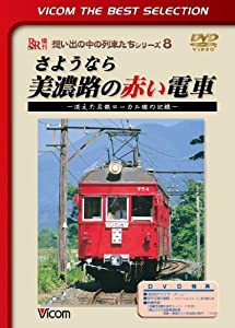 さようなら美濃路の赤い電車~消えた名鉄ローカル線の記録~ [DVD](中古品)