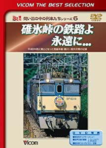 碓氷峠の鉄路よ永遠に...平成9年秋に廃止となった信越本線・横川-軽井沢間の記録 [DVD](中古品)