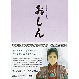 連続テレビ小説 おしん 完全版 1 少女編　ブルーレイ(中古品)