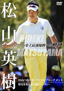 松山英樹 プロツアー史上最速優勝への軌跡 ~20thつるやオープンゴルフトーナメント~ 歴史を変えた4連続バーディー [DVD](中古品)