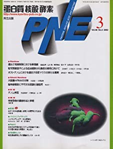 蛋白質　核酸　酵素　PNE　2003年3月号　Vol.48 (蛋白質　核酸　酵素)(中古品)