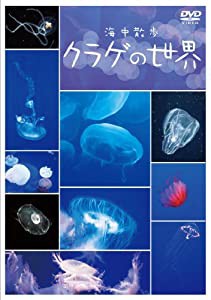 海中散歩~クラゲの世界~ [DVD](中古品)