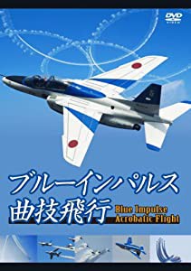 ブルーインパルス曲技飛行(中古品)