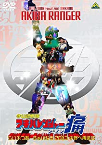 非公認戦隊アキバレンジャー シーズン痛 らいぶつあーふぁいなる2013~中野へ再遠征~ [DVD](中古品)